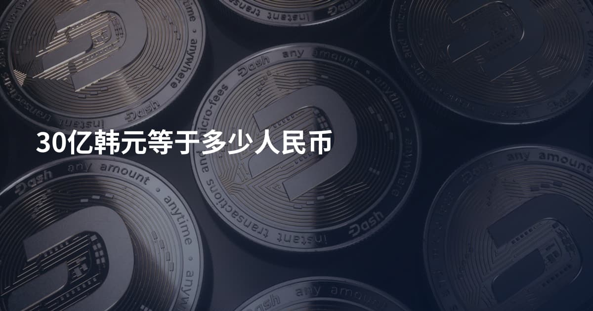 30亿韩元等于多少人民币