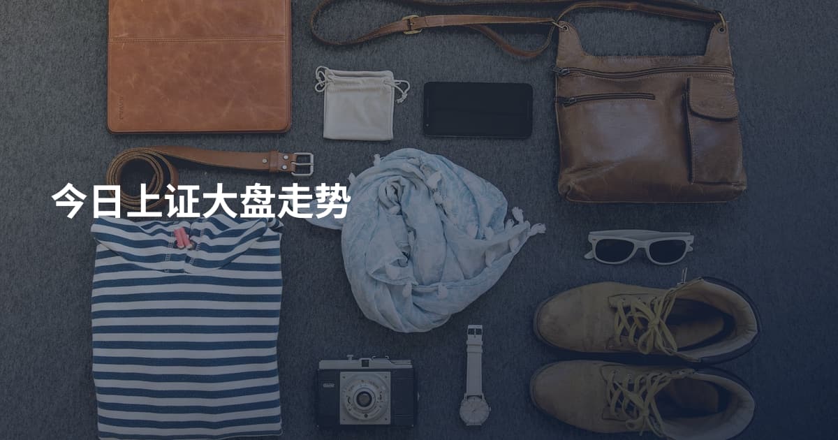 今日上证大盘走势