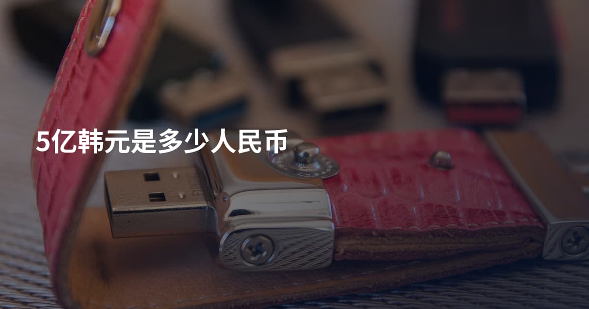 5亿韩元是多少人民币