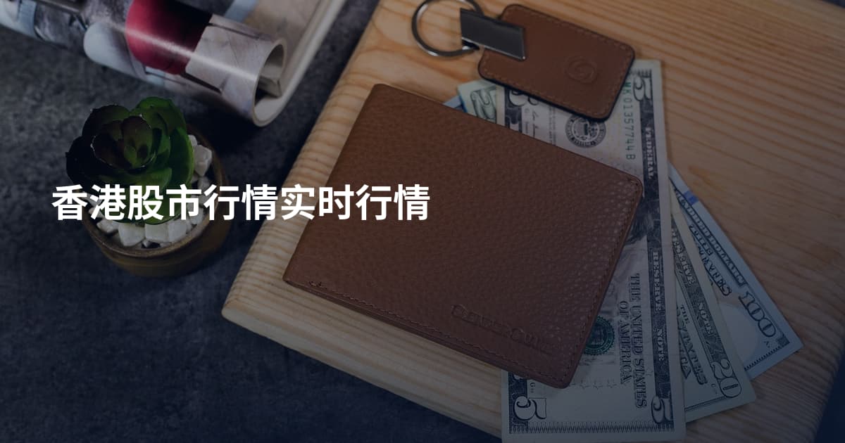 香港股市行情实时行情