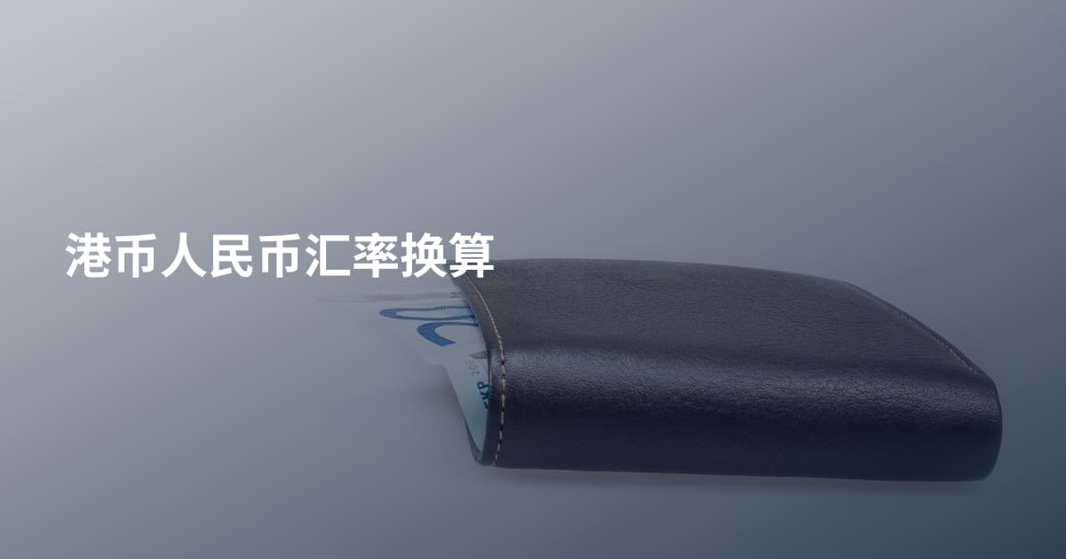港币人民币汇率换算