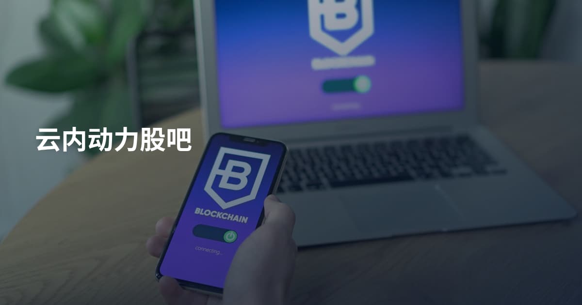 云内动力股吧