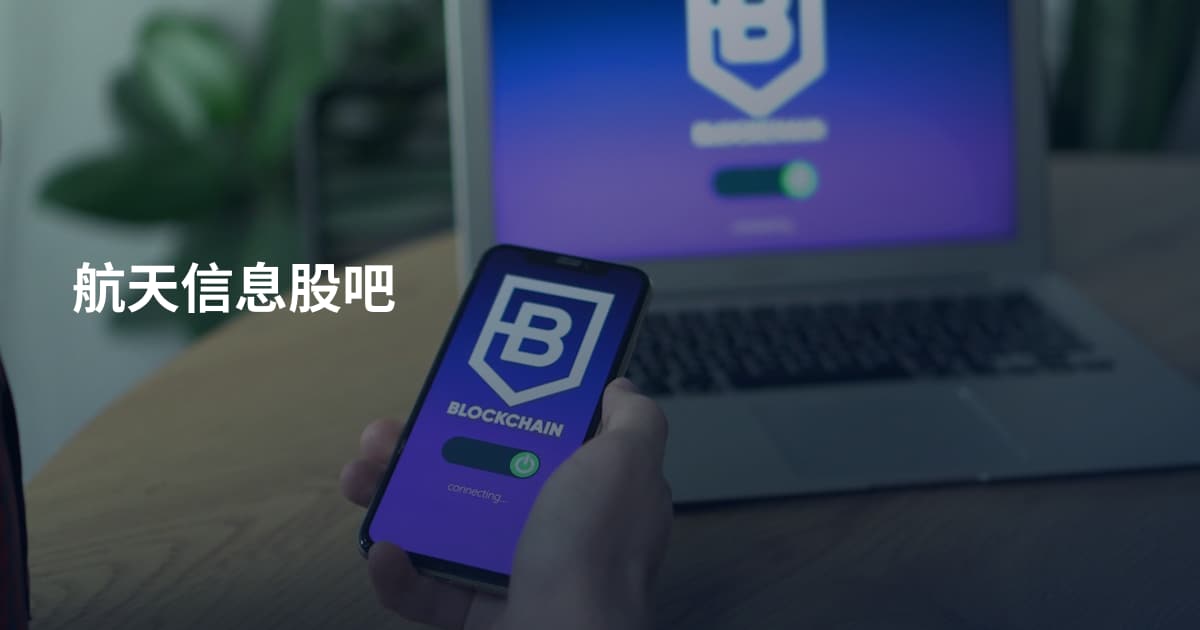 航天信息股吧