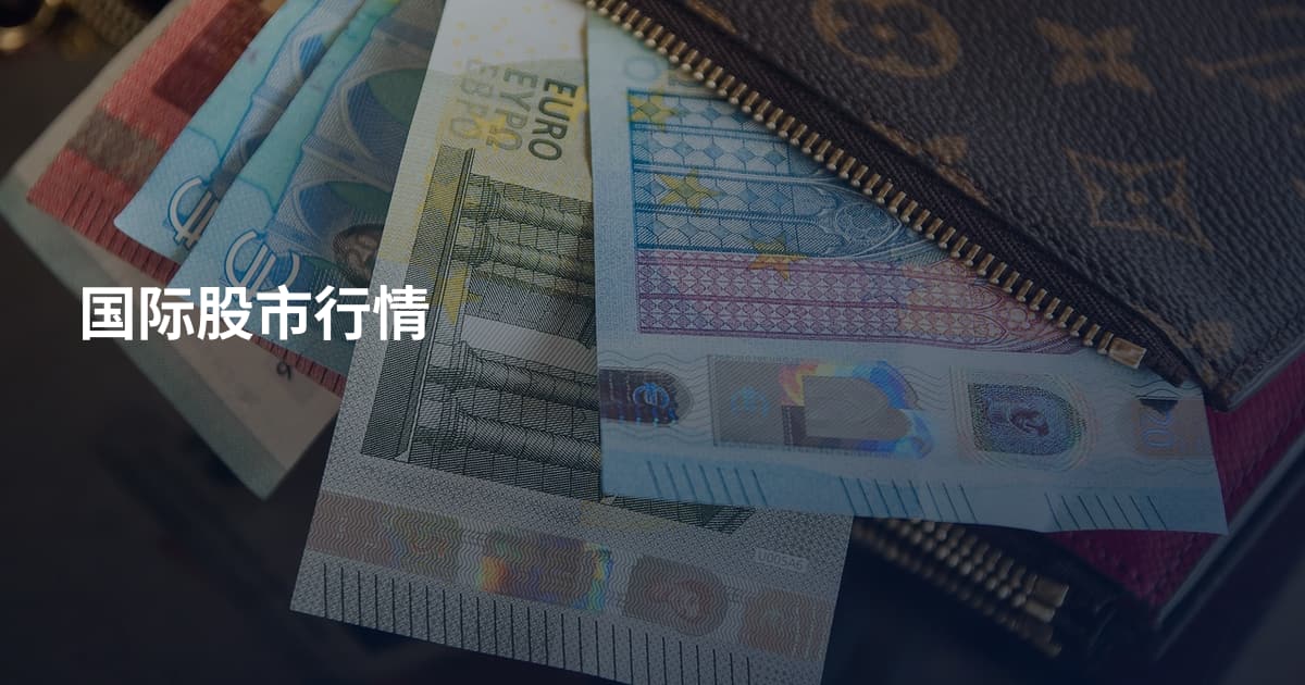 国际股市行情