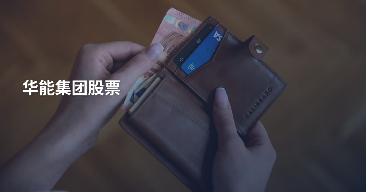 华能集团股票