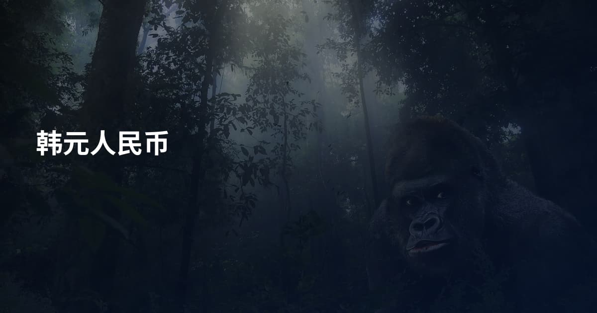 韩元人民币