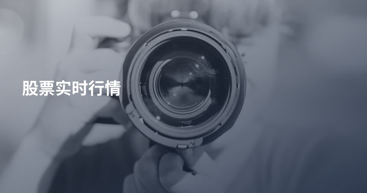股票实时行情