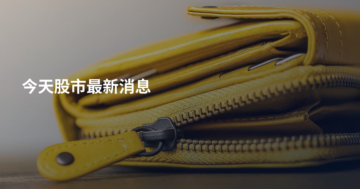今天股市最新消息