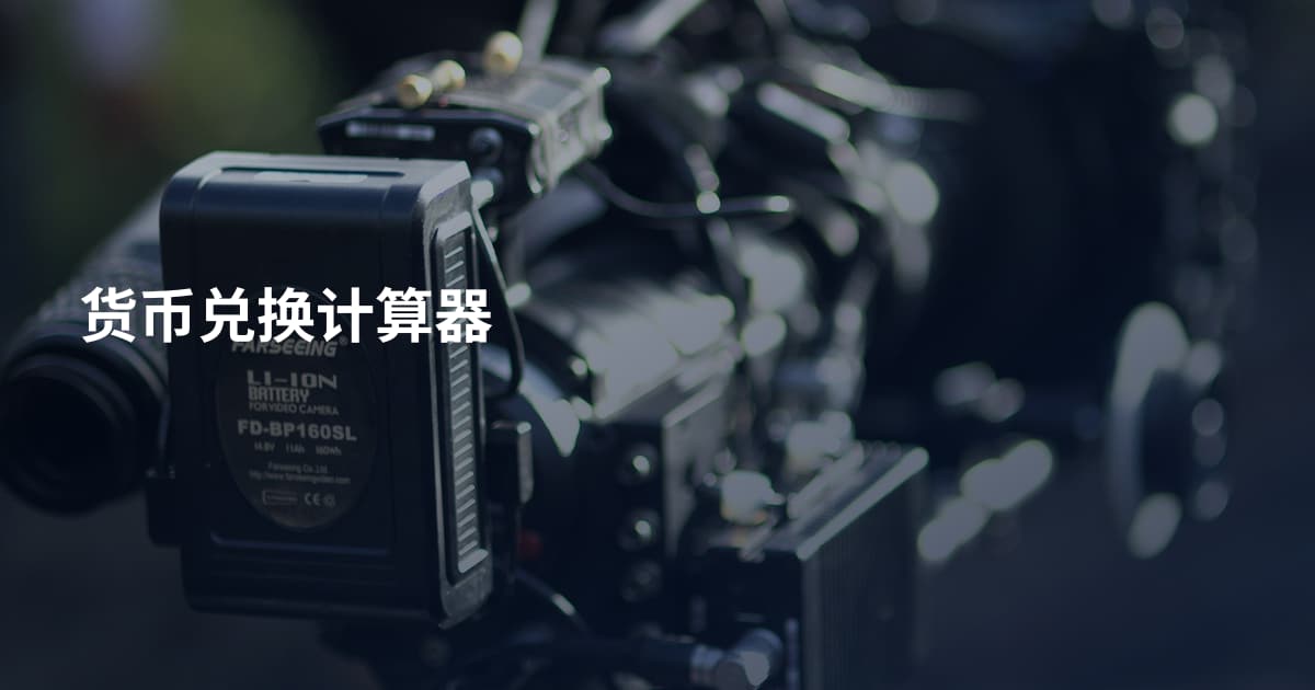 货币兑换计算器