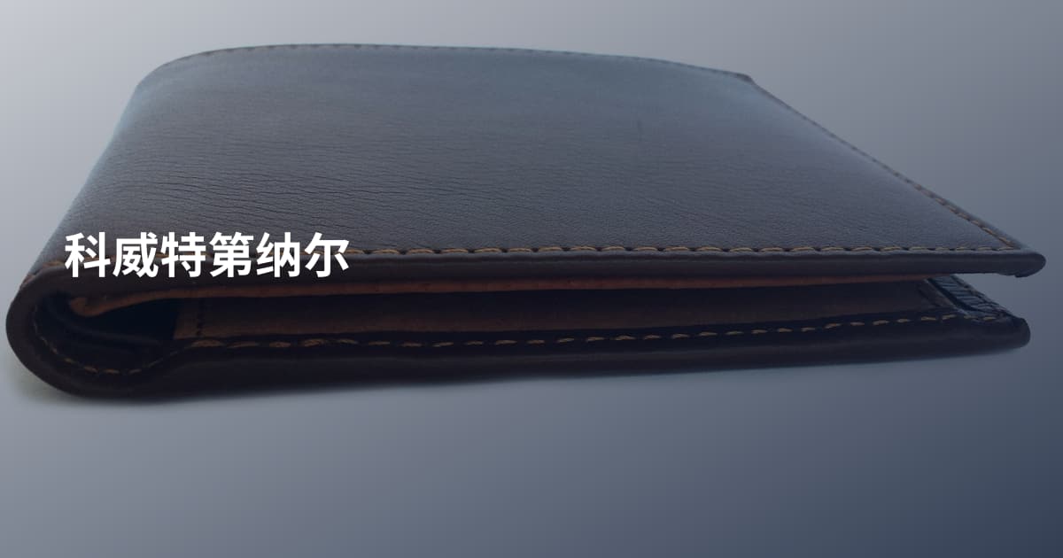 科威特第纳尔