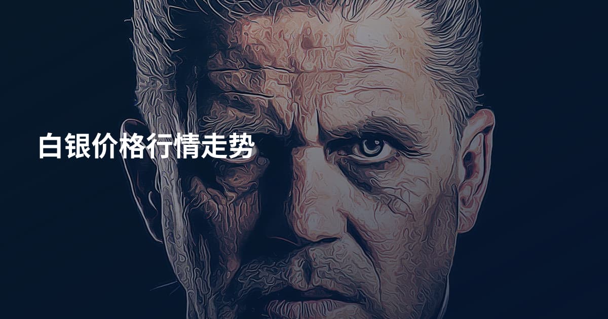 白银价格行情走势