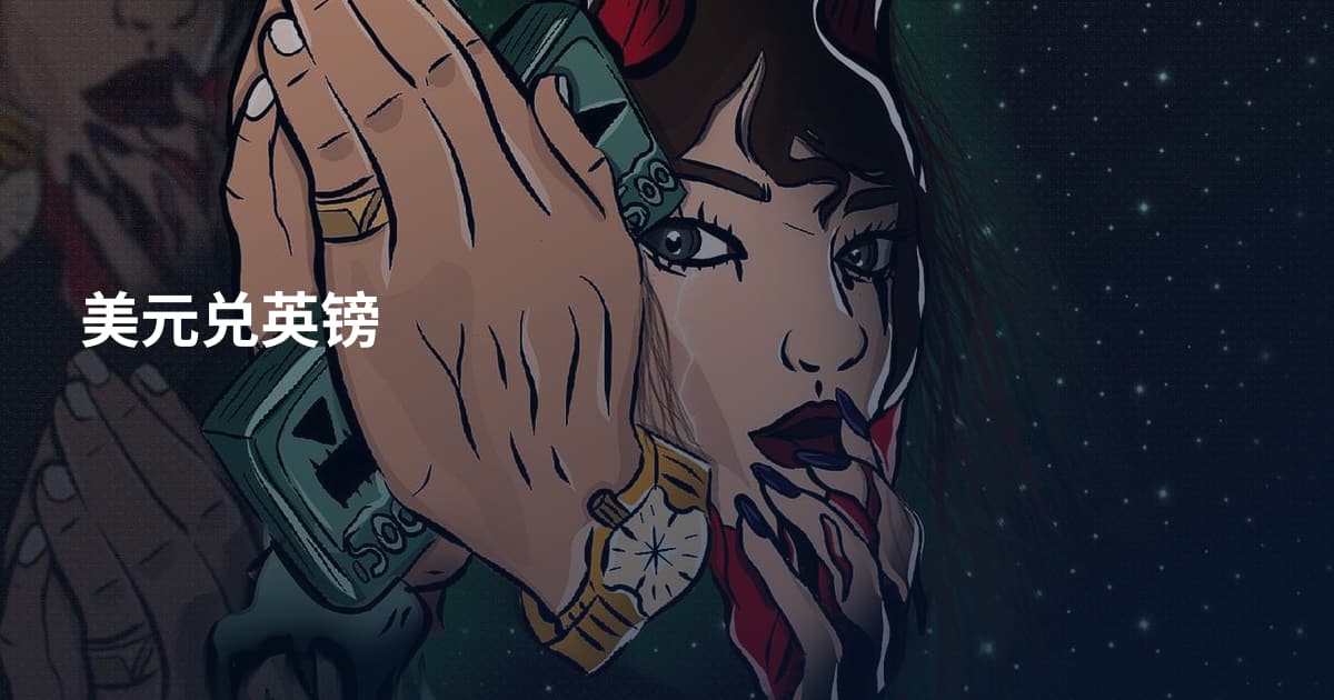 美元兑英镑