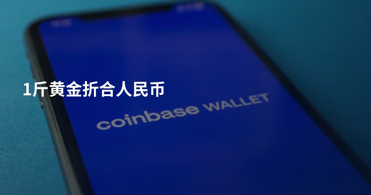 1斤黄金折合人民币