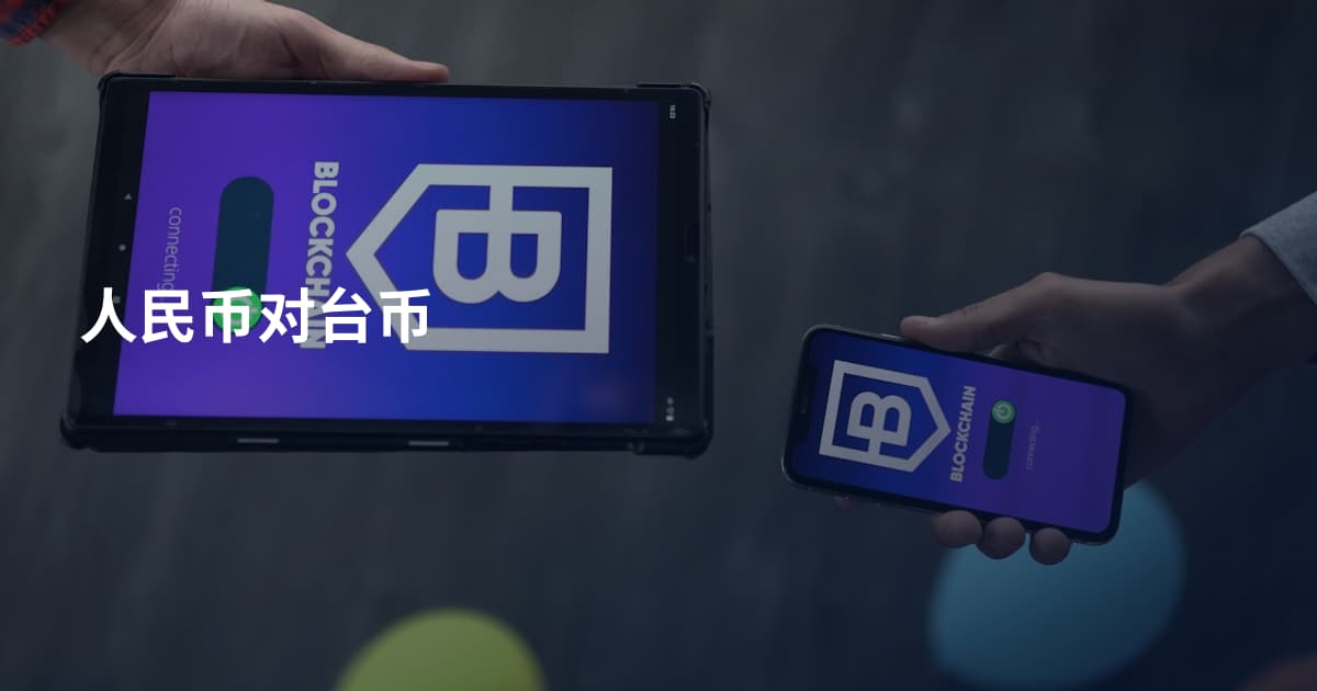 人民币对台币