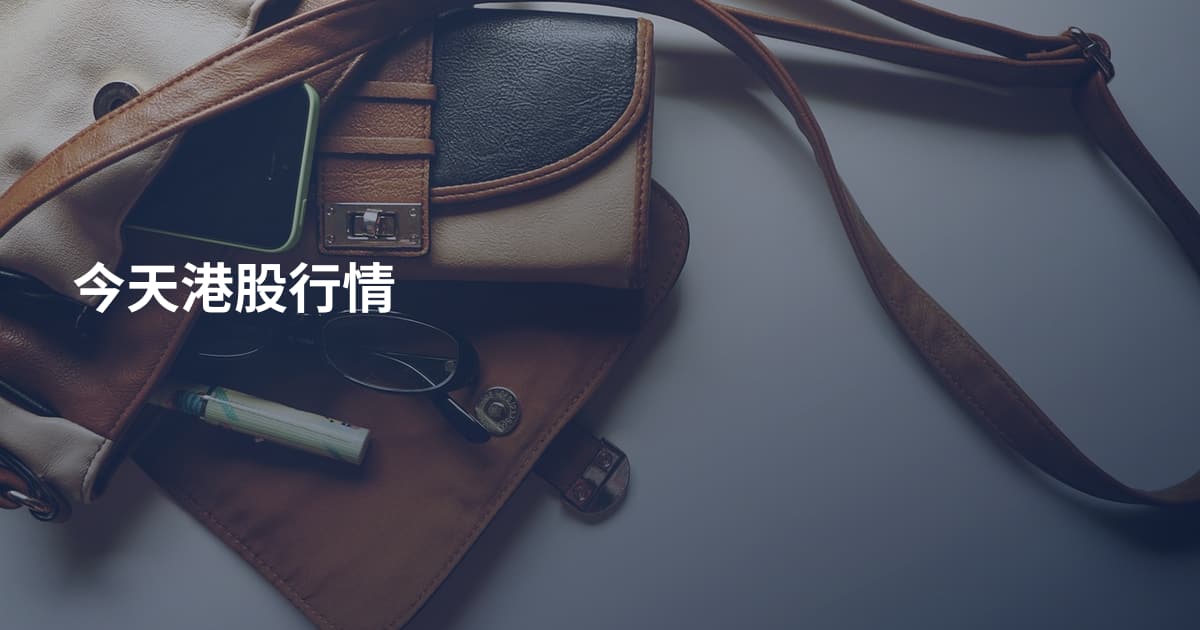 今天港股行情