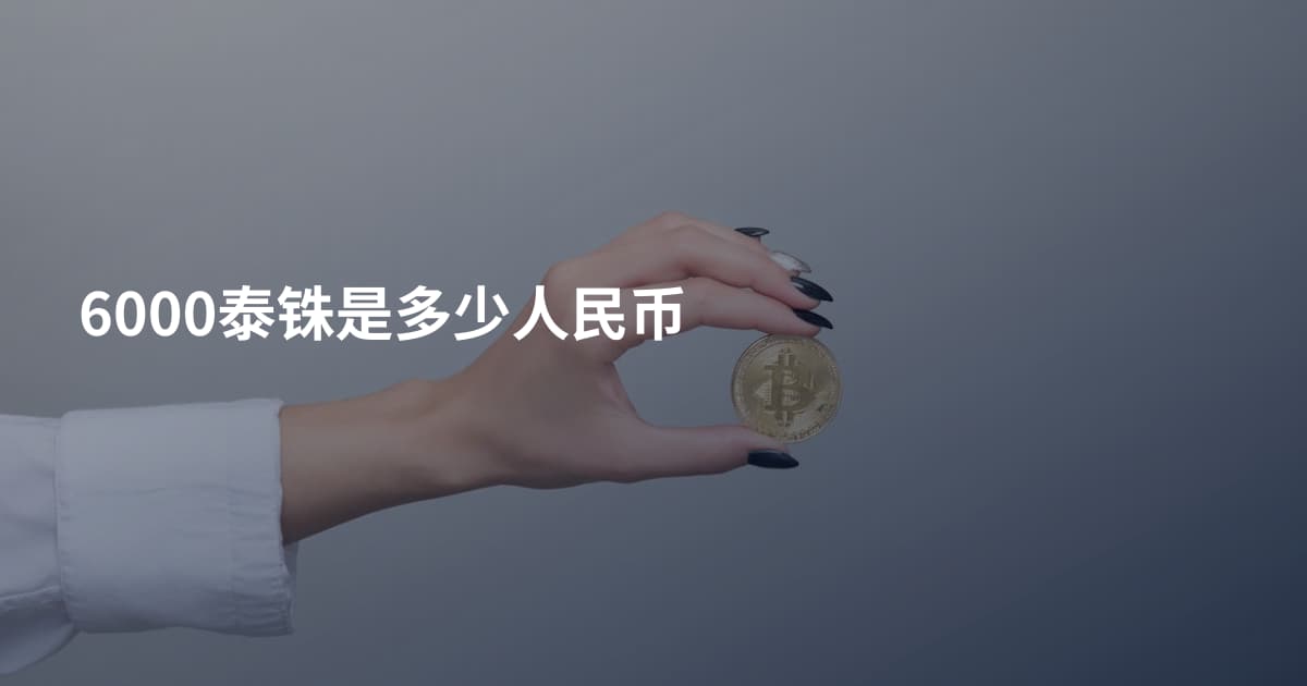 6000泰铢是多少人民币