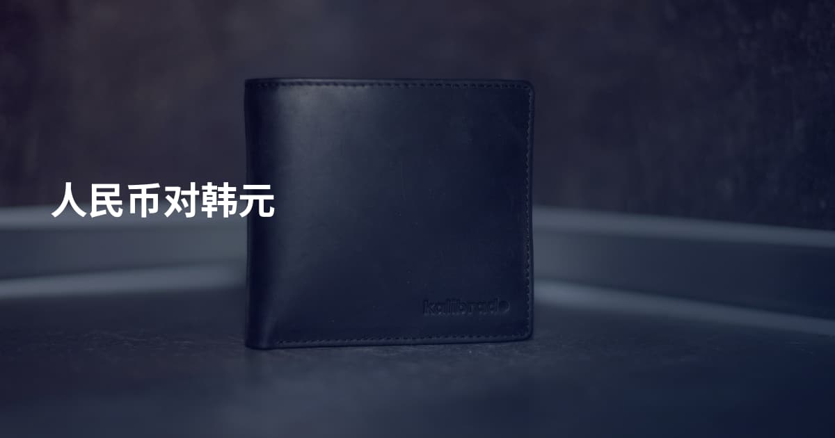 人民币对韩元