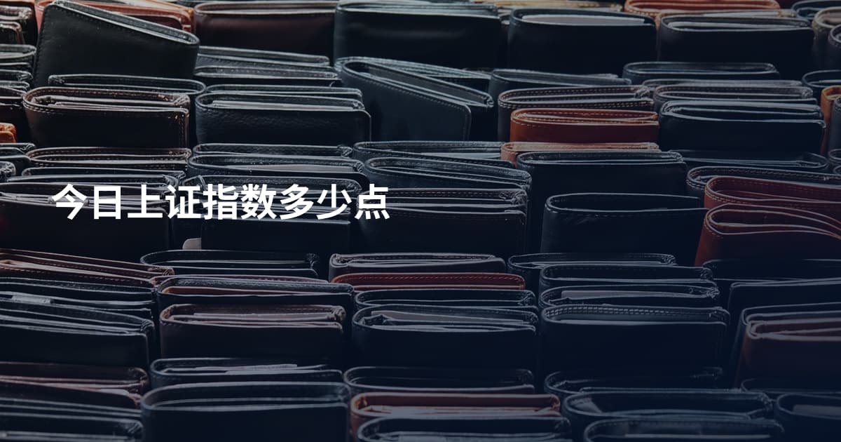 今日上证指数多少点