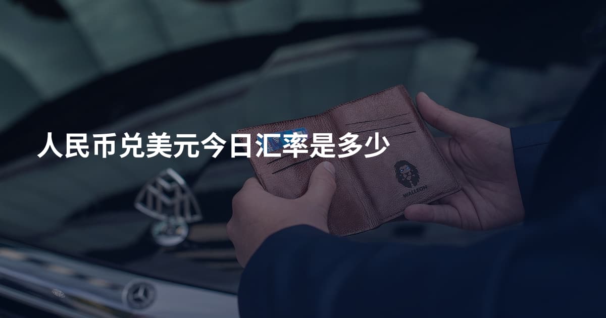 人民币兑美元今日汇率是多少