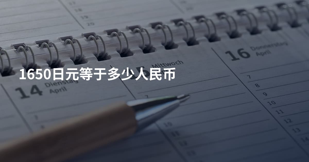 1650日元等于多少人民币
