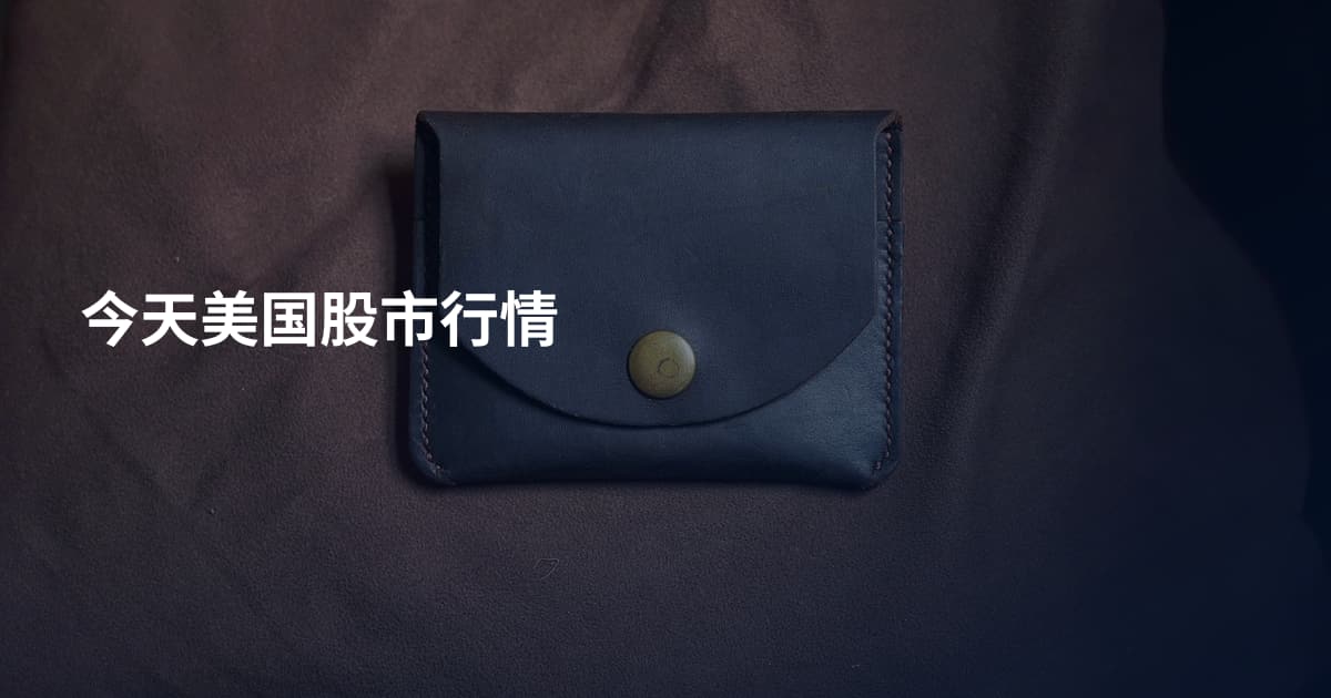 今天美国股市行情