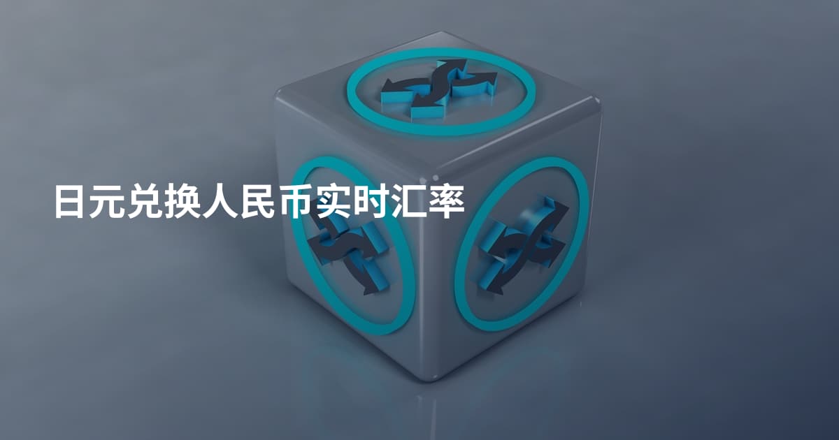 日元兑换人民币实时汇率