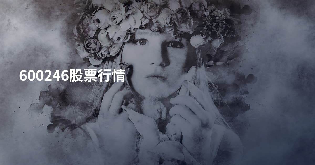 600246股票行情