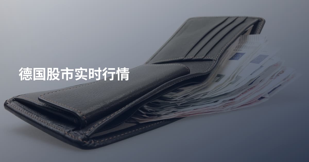 德国股市实时行情