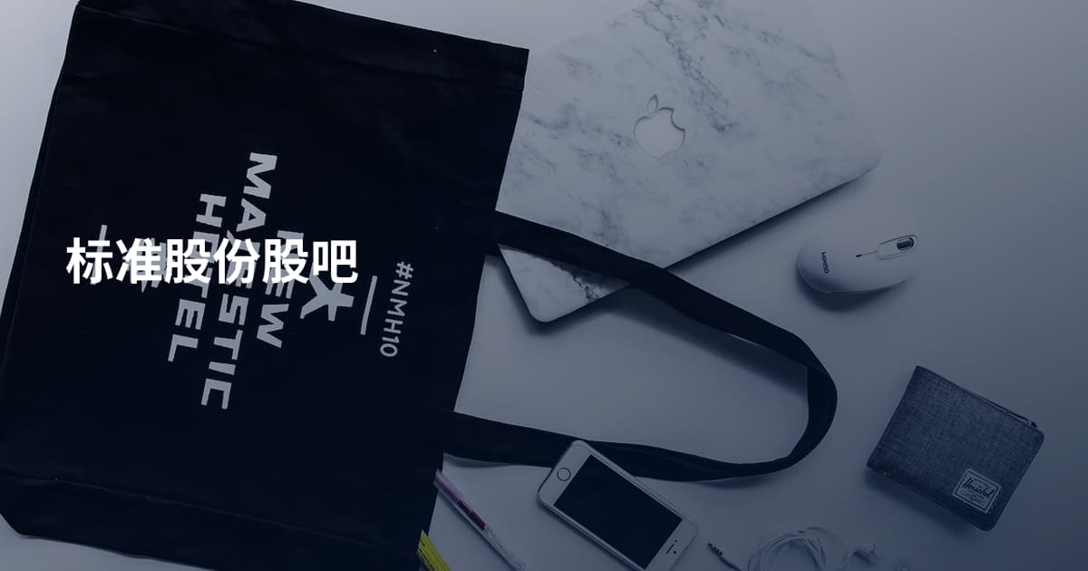 标准股份股吧