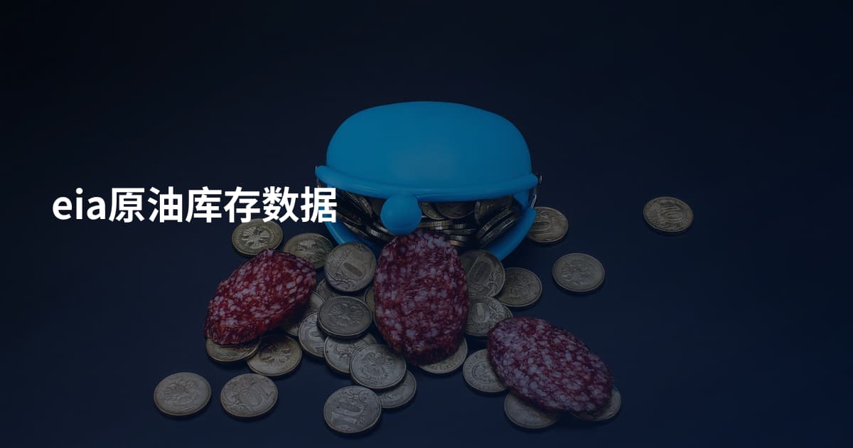 eia原油库存数据