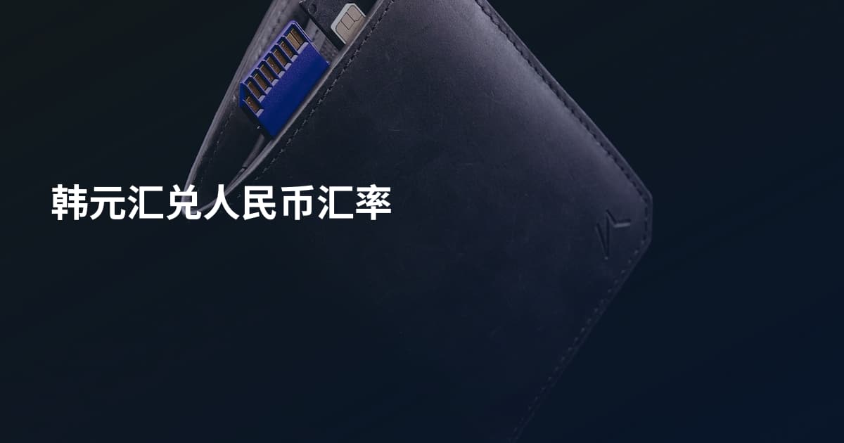 韩元汇兑人民币汇率
