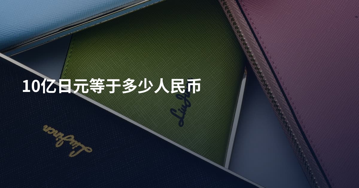 10亿日元等于多少人民币