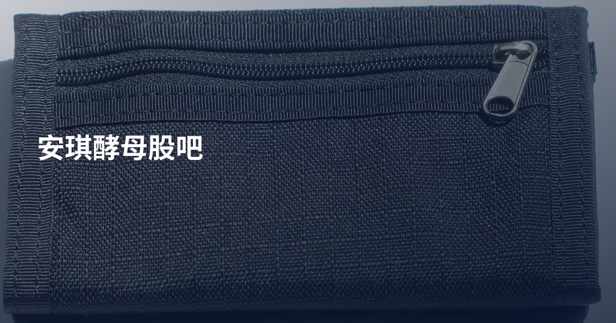 安琪酵母股吧