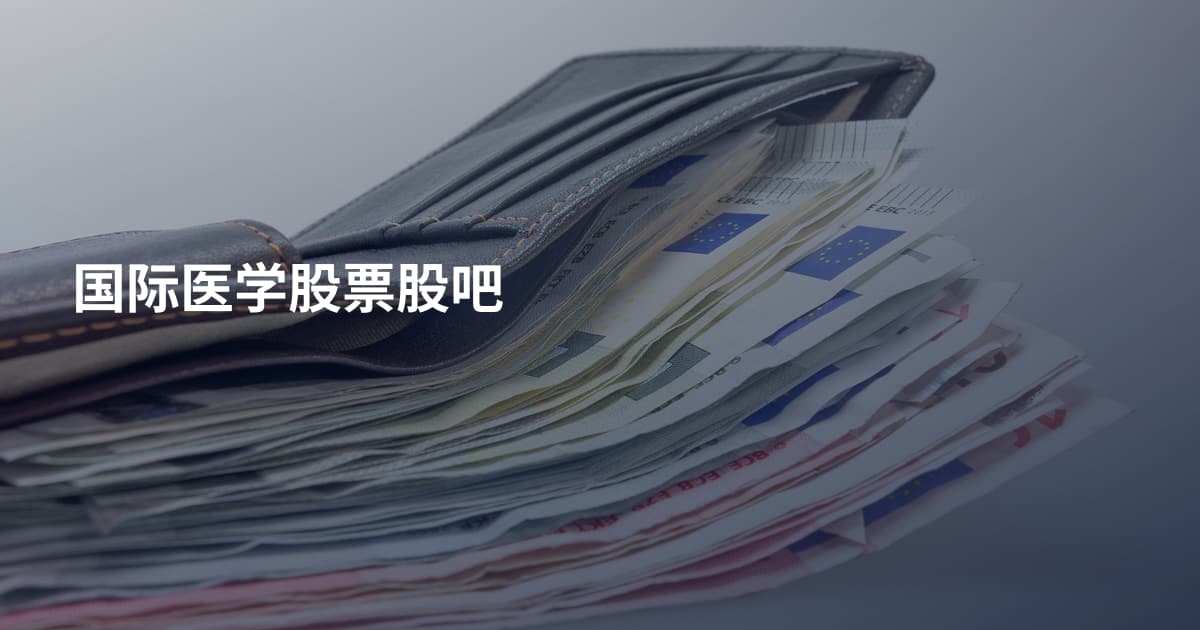 国际医学股票股吧
