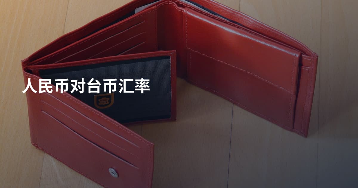 人民币对台币汇率