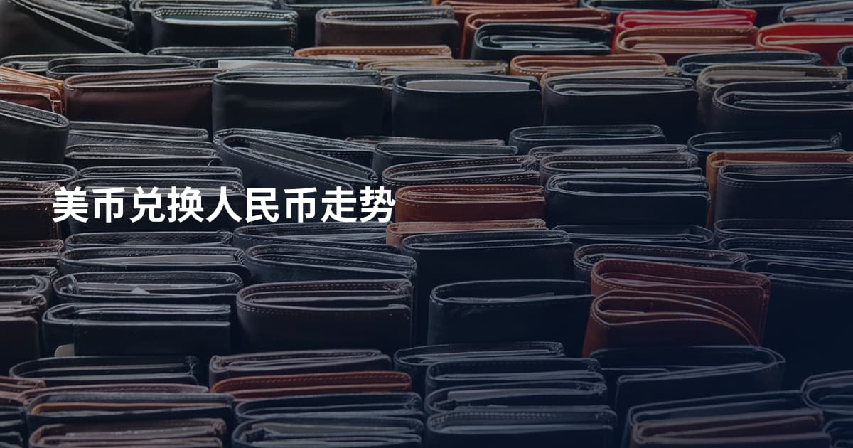 美币兑换人民币走势