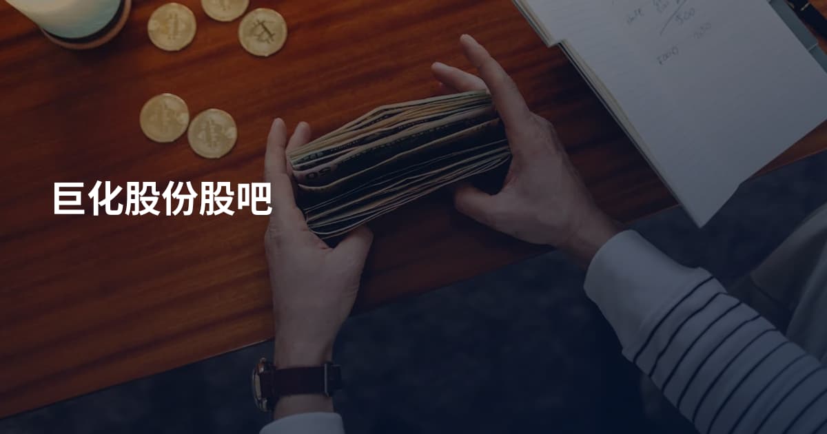 巨化股份股吧