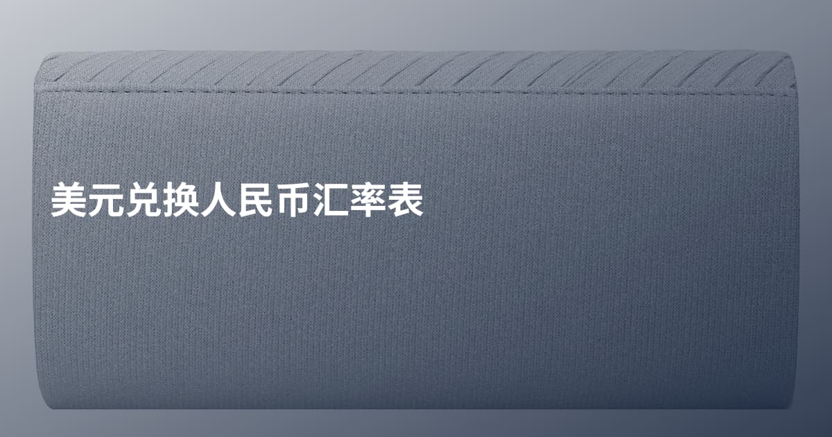 美元兑换人民币汇率表