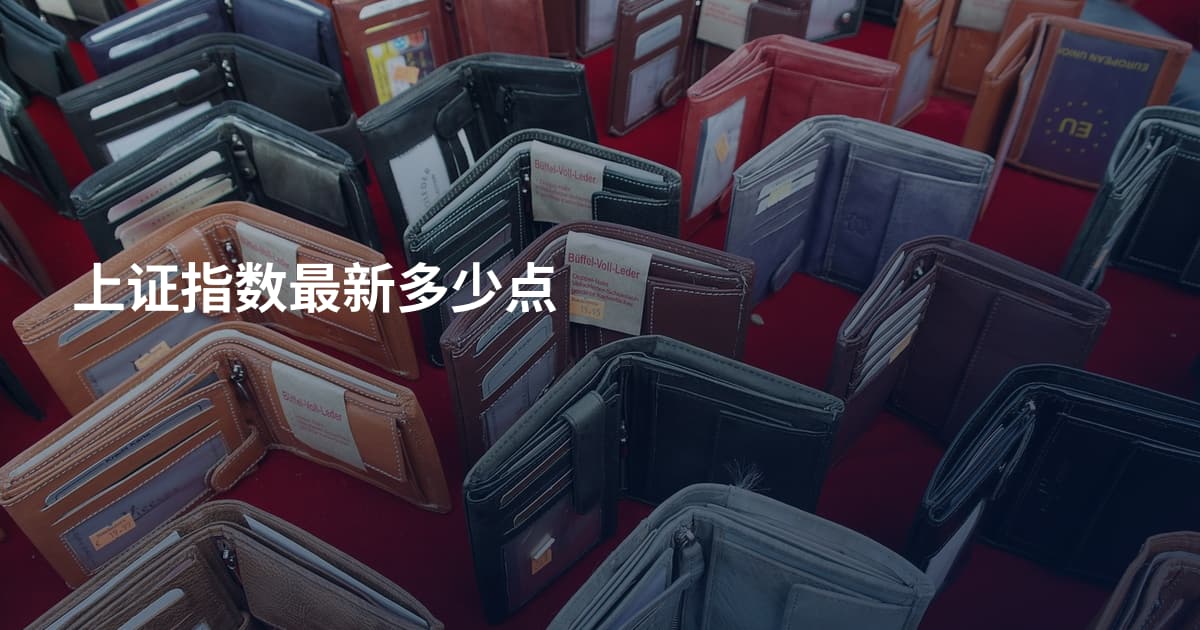 上证指数最新多少点