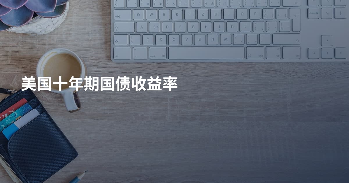 美国十年期国债收益率