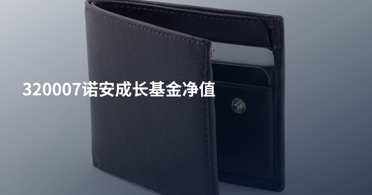320007诺安成长基金净值