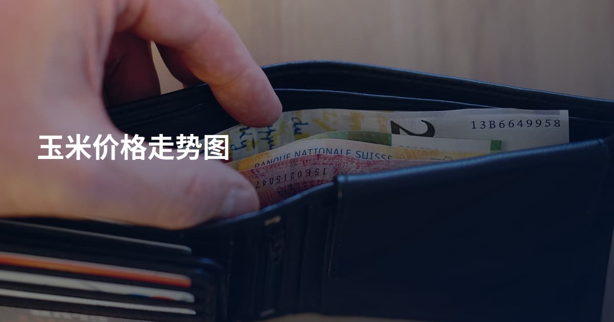 玉米价格走势图