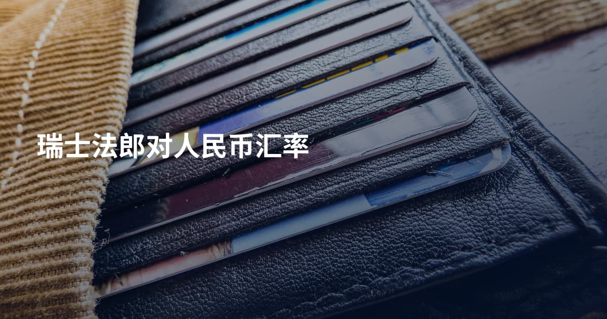 瑞士法郎对人民币汇率