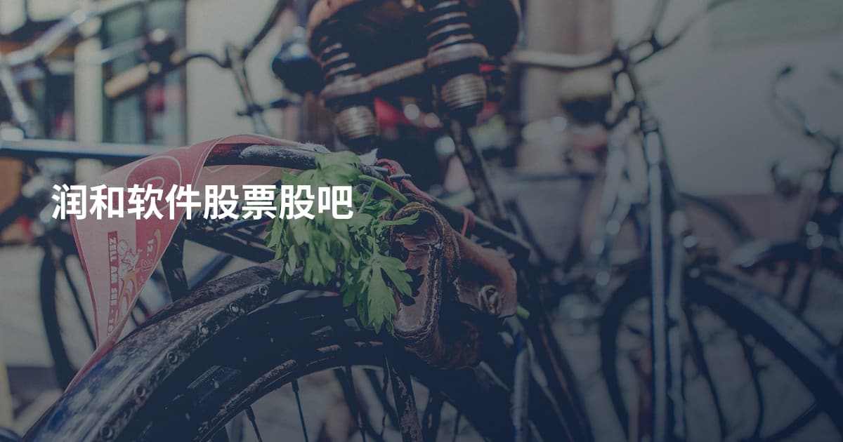 润和软件股票股吧