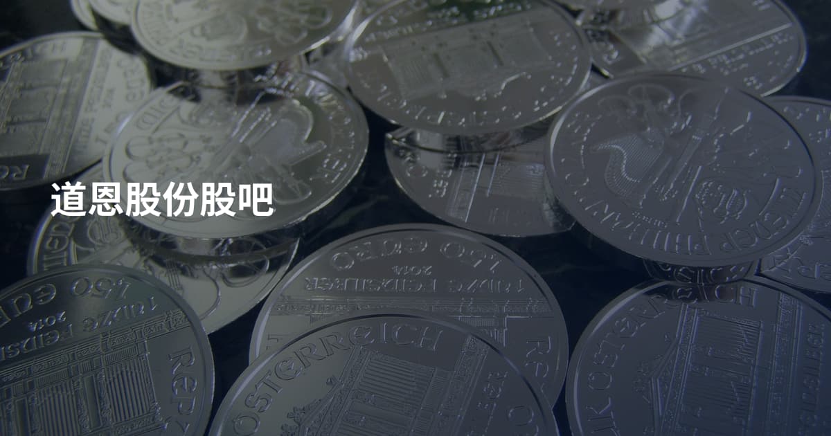 道恩股份股吧