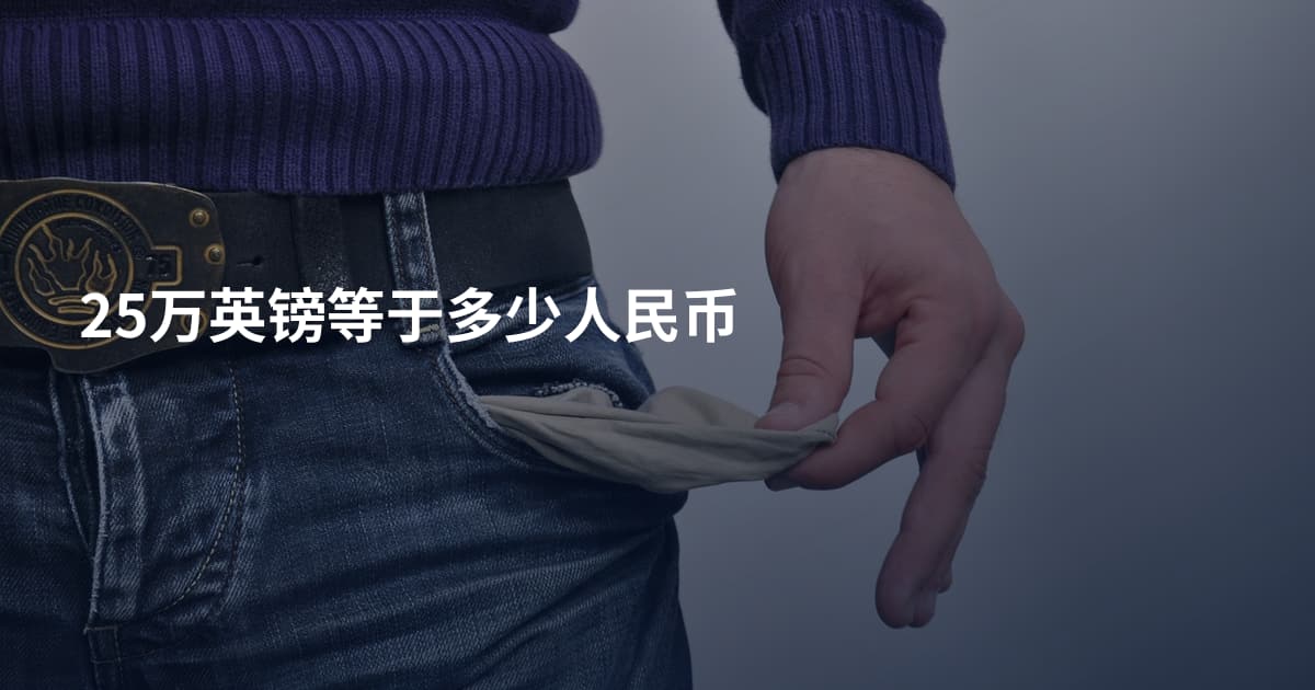 25万英镑等于多少人民币