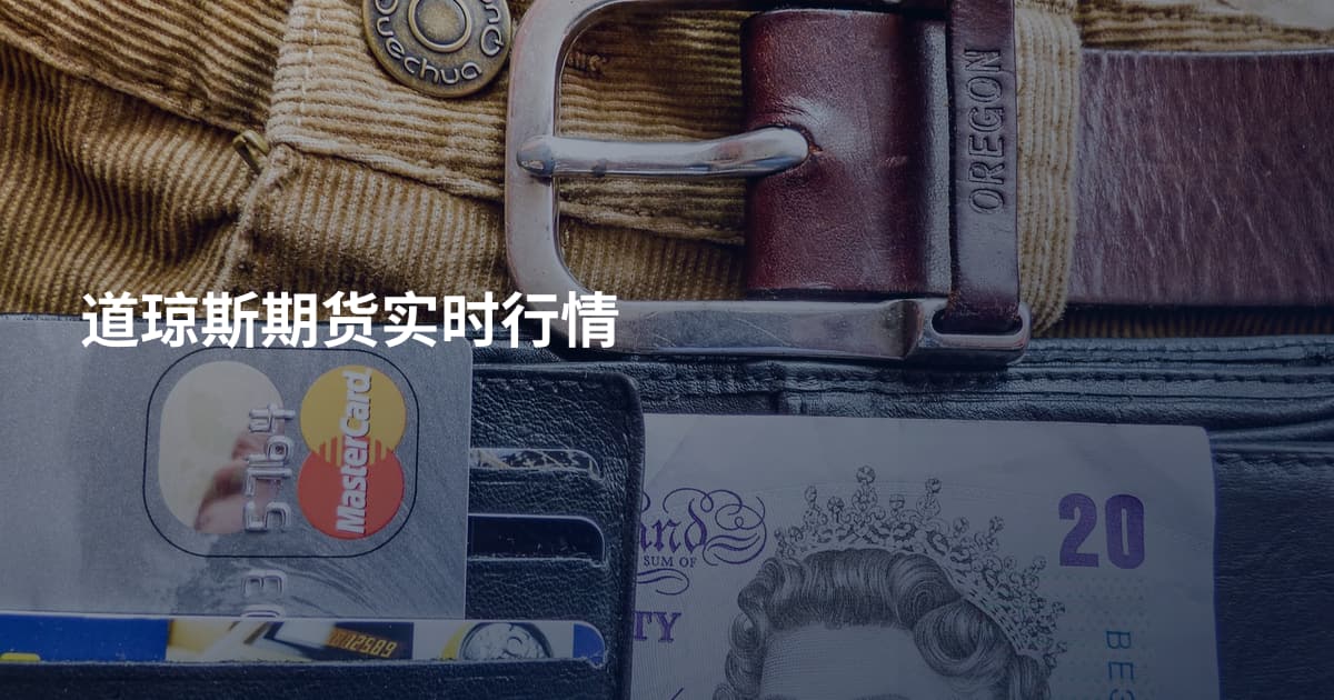 道琼斯期货实时行情