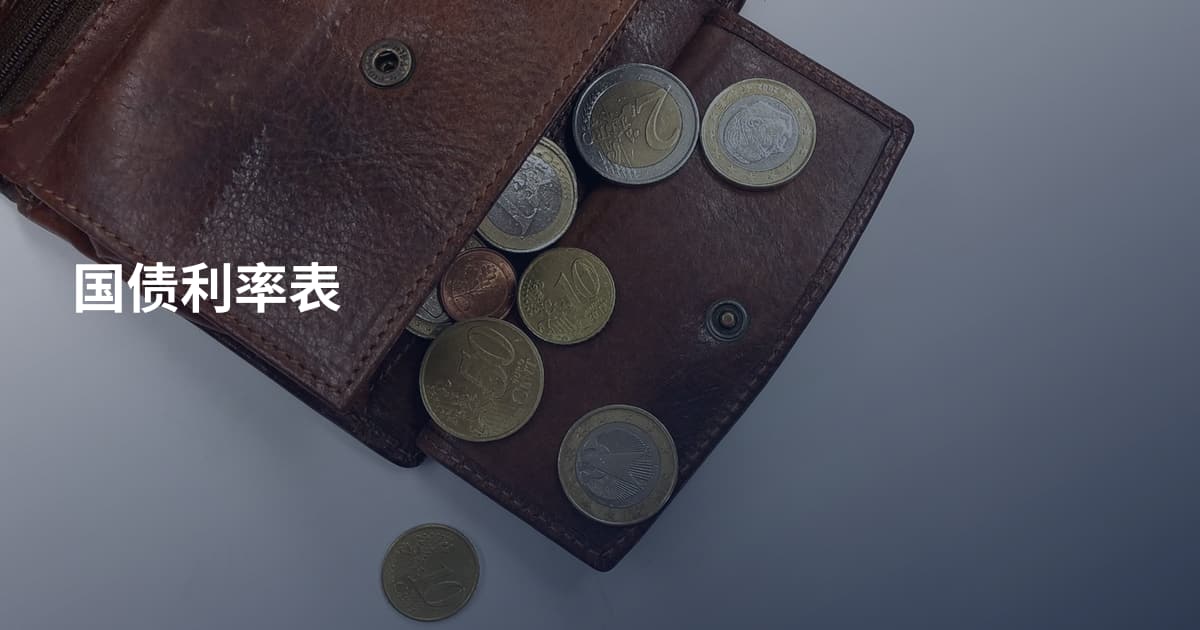 国债利率表
