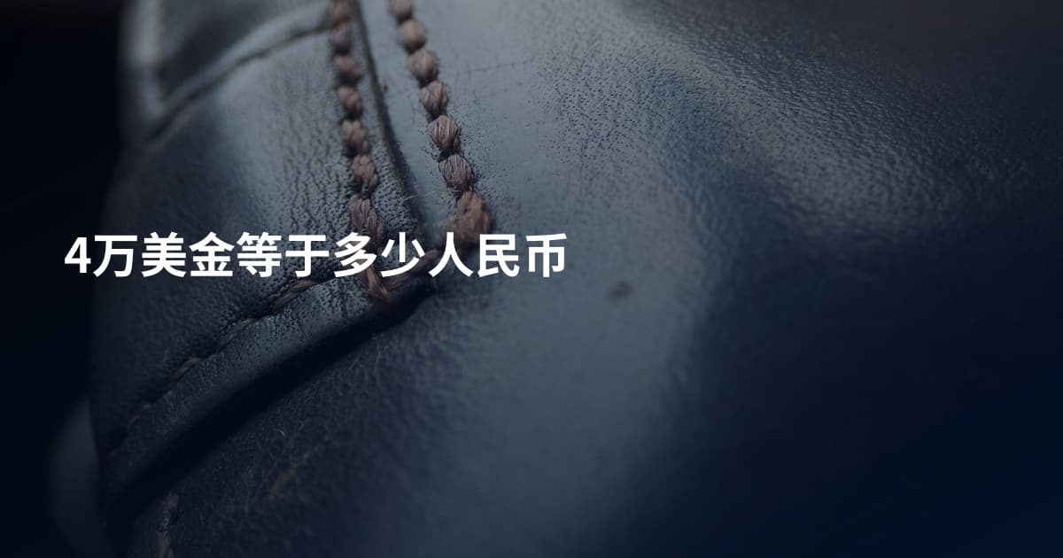 4万美金等于多少人民币