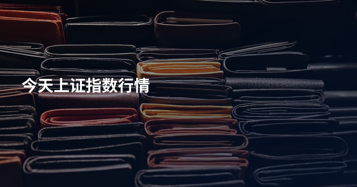 今天上证指数行情